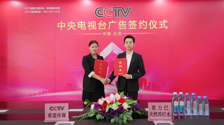 【央视签约】—— 恭喜"莫力巴苏打水"品牌 签约央视cctv-7,cctv-15